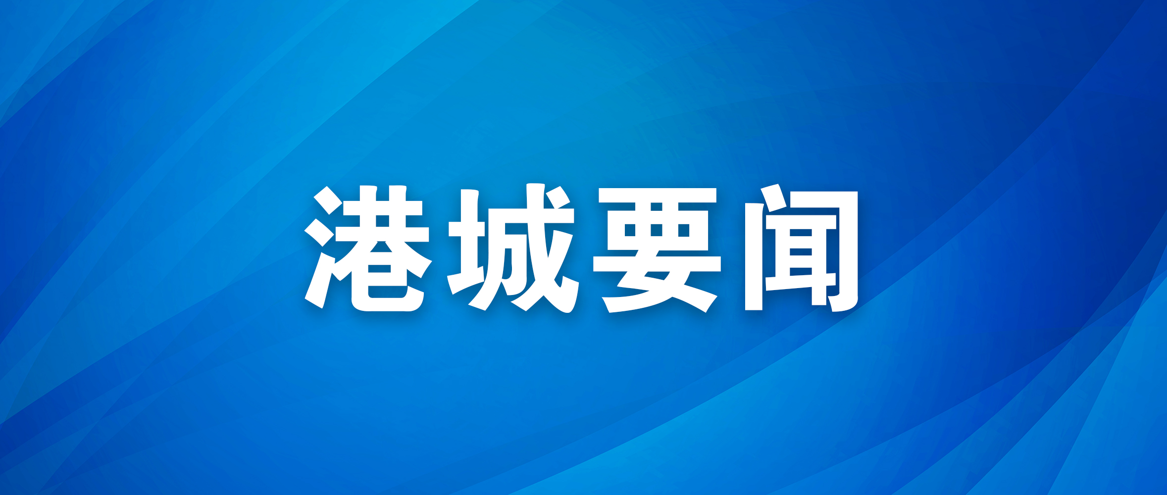 市政府召開常務會議