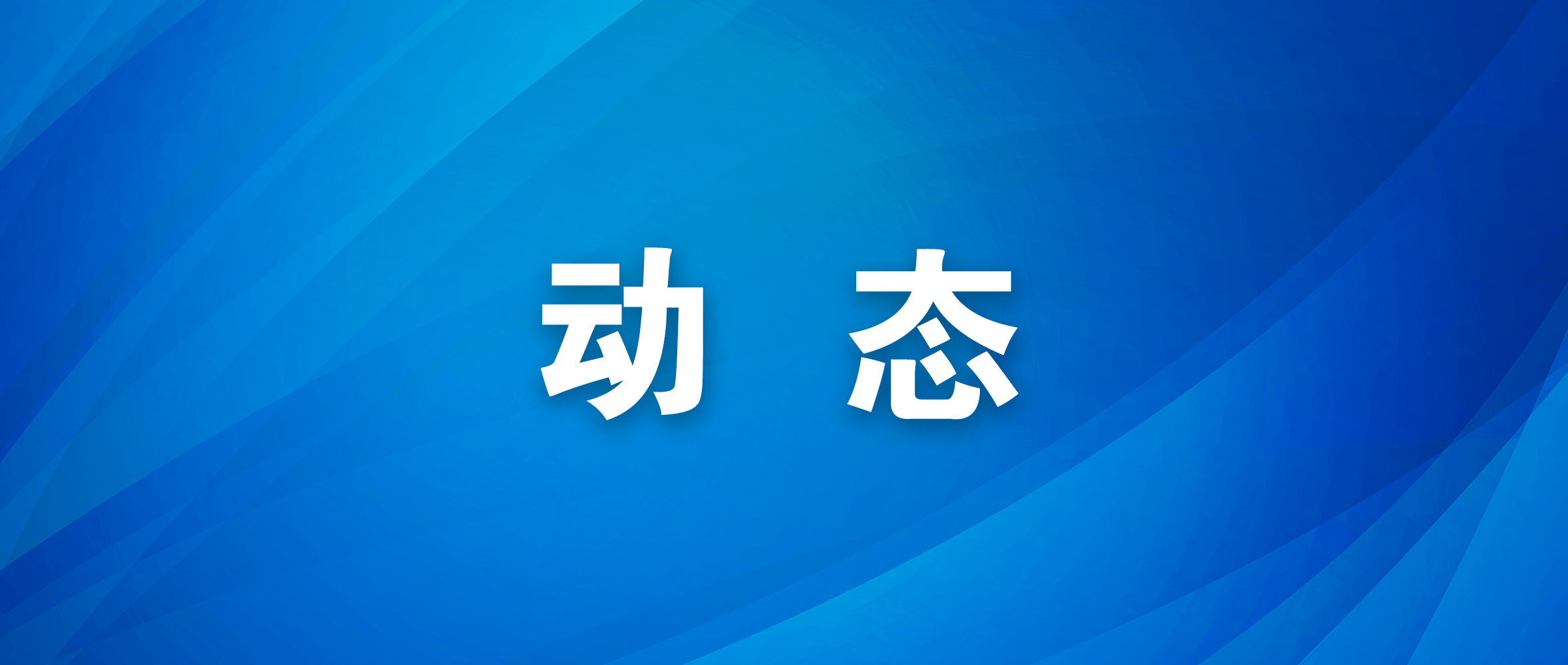 我市各地各部门各单位扎实开展学习教育——抓实开门教育  办好暖心实事