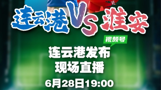 連云港隊VS淮安隊！購票方式來了！