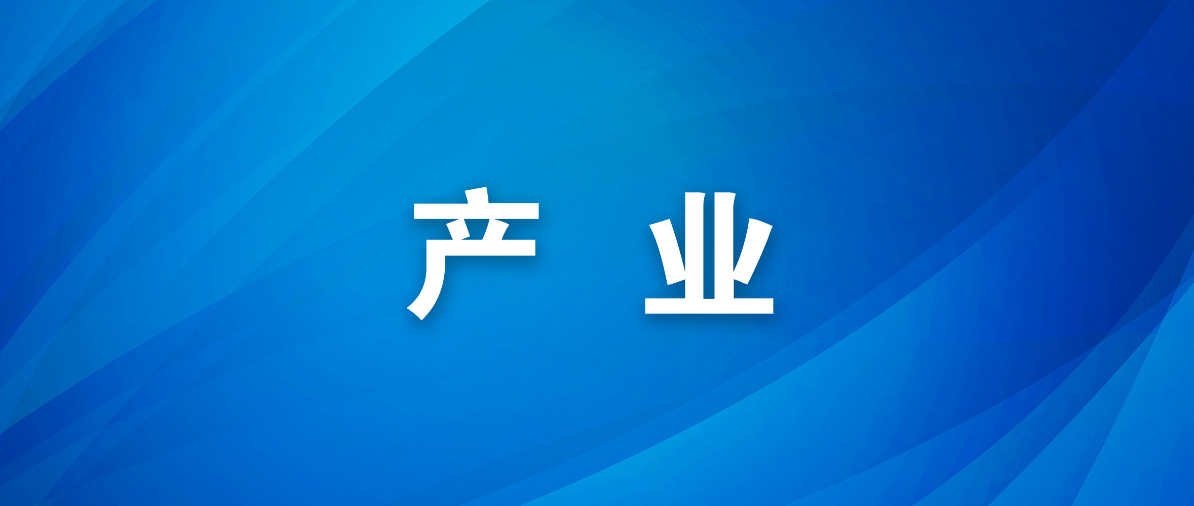 准备足 卖得火 服务优 港城企业电商大促赚得盆满钵满