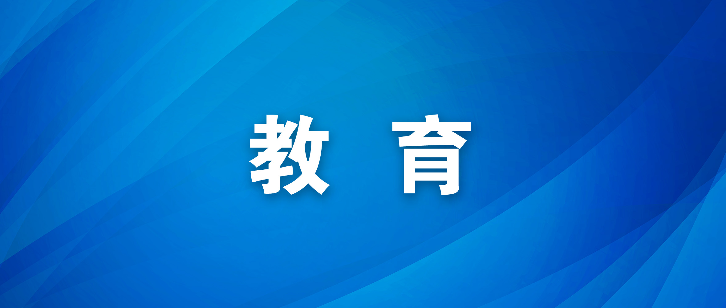 无锡－连云港举办教育领域合作签约活动