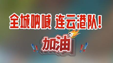 全城呐喊 连云港队！加油！