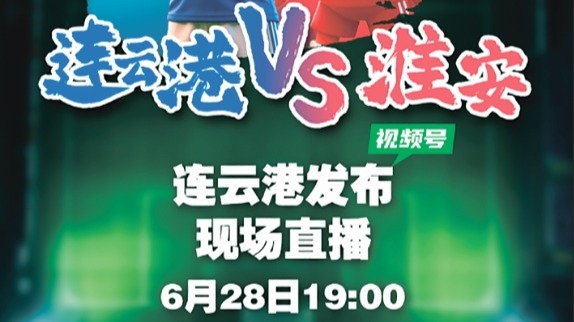 连云港VS淮安，“小布”全知道