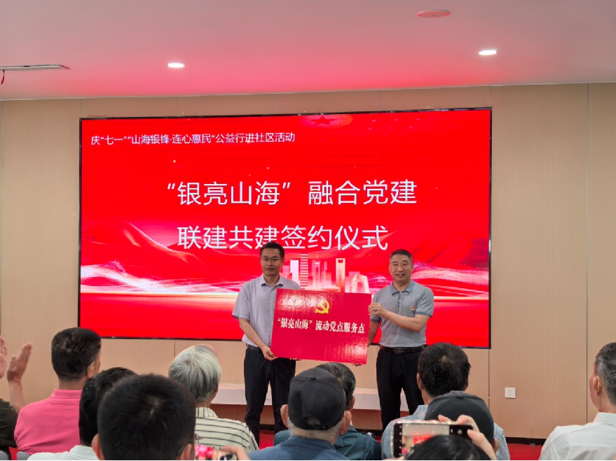 慶“七一”“山海銀鋒·連心惠民”公益行進社區活動開展了!