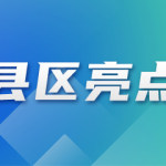 贛榆區(qū)墩尚鎮(zhèn)：告別紅白舊風(fēng)  繪寫(xiě)文明新貌