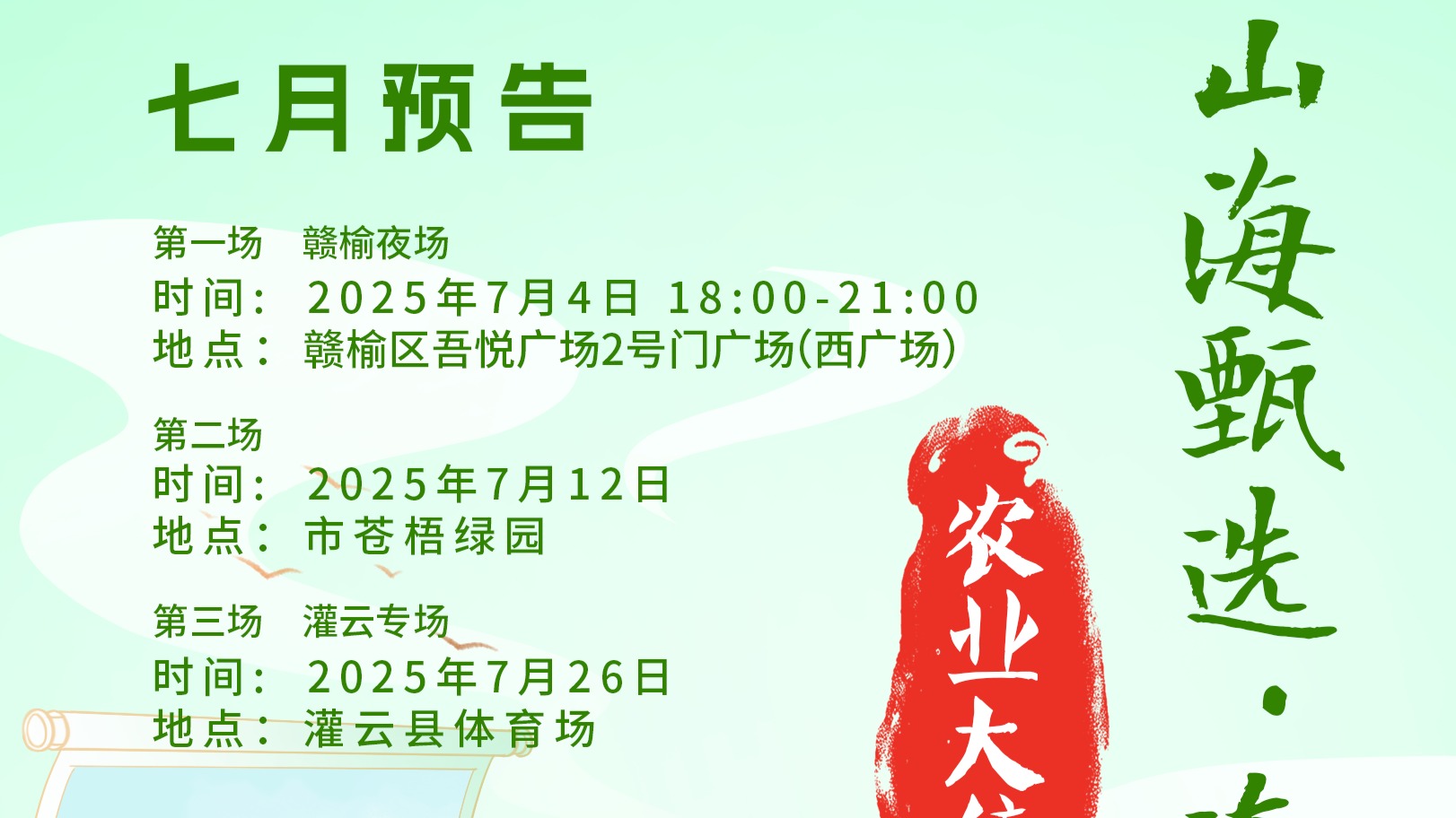 山海臻選·連天下農(nóng)業(yè)大集7月預(yù)告