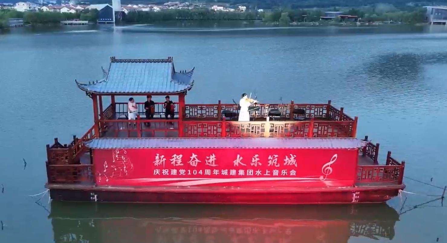 “新程奮進 水樂筑城”建黨104周年水上音樂會舉行