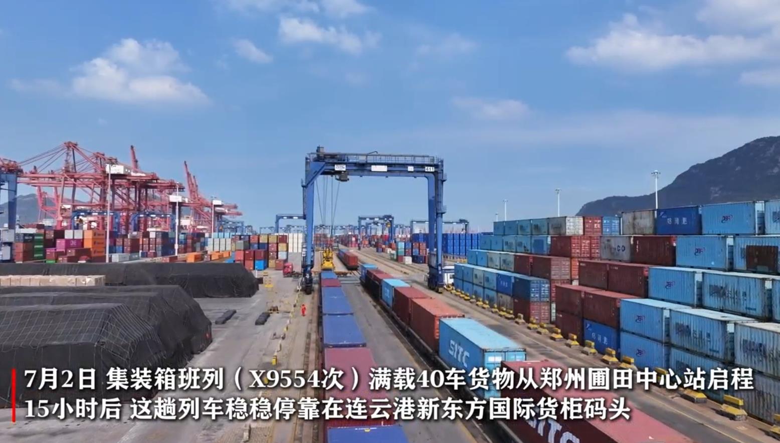 “郑州—连云港”海铁联运通道正式纳入全国铁路运行图
