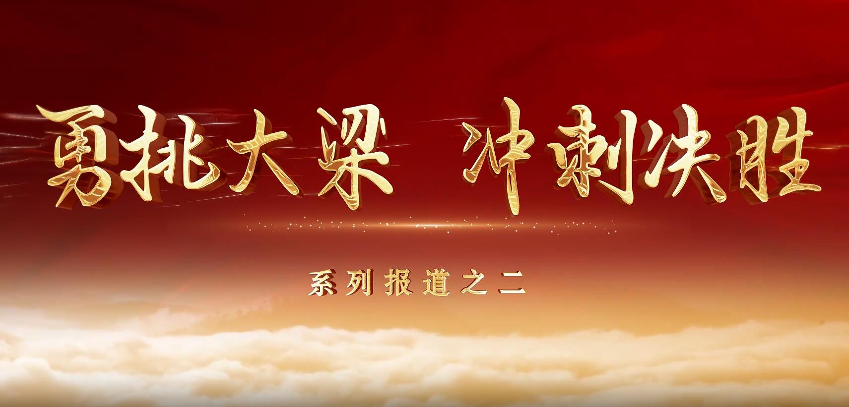 “勇挑大梁 沖刺決勝”系列報道二