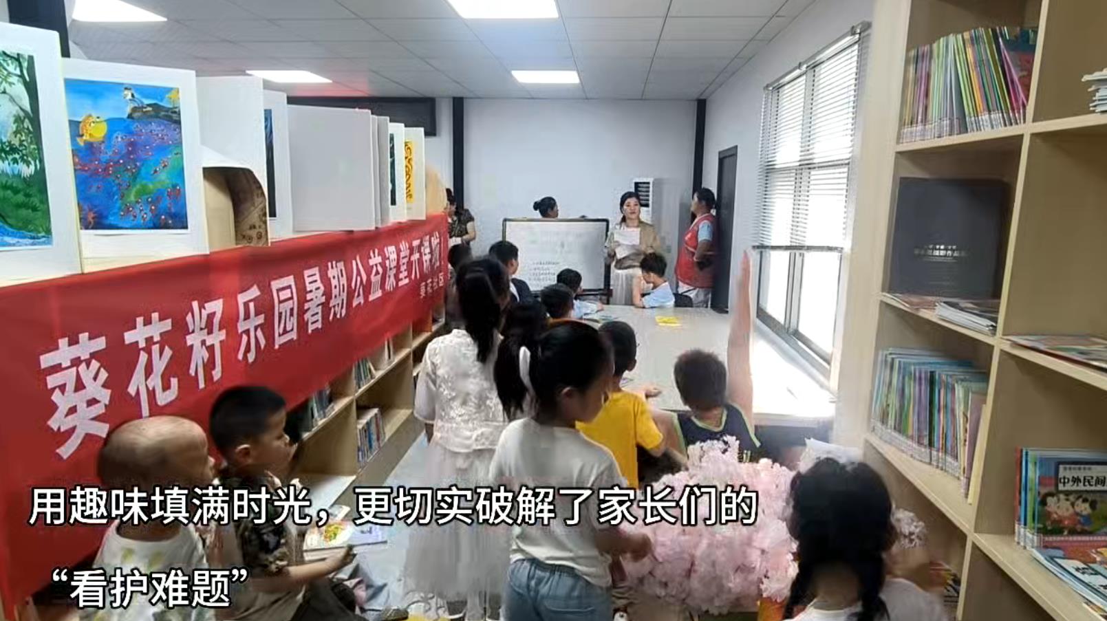 葵花籽乐园暑期公益课堂开班啦！