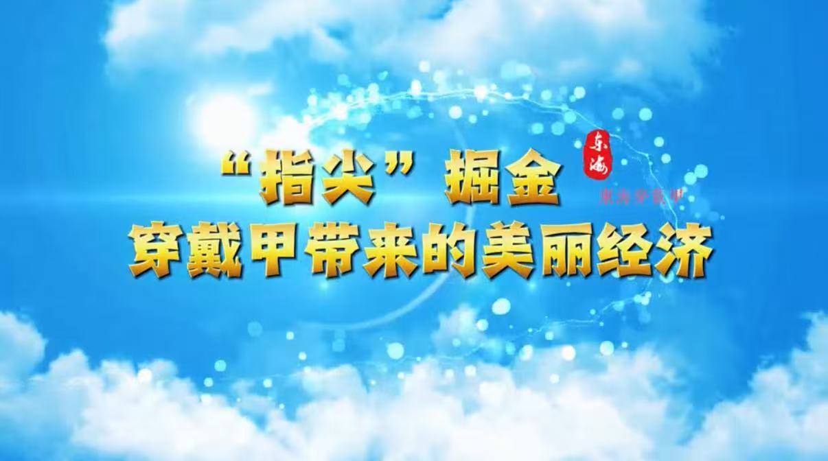 “指尖”掘金 穿戴甲帶來的美麗經(jīng)濟(jì)