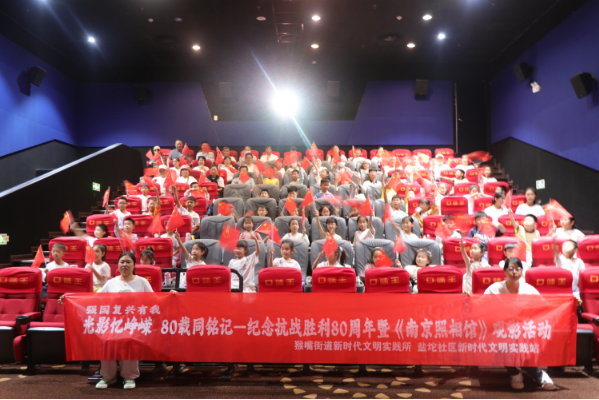 鹽坨社區(qū)開展光影憶崢嶸 80載同銘記——紀念抗戰(zhàn)勝利80周年暨《南京照相館》觀影活動