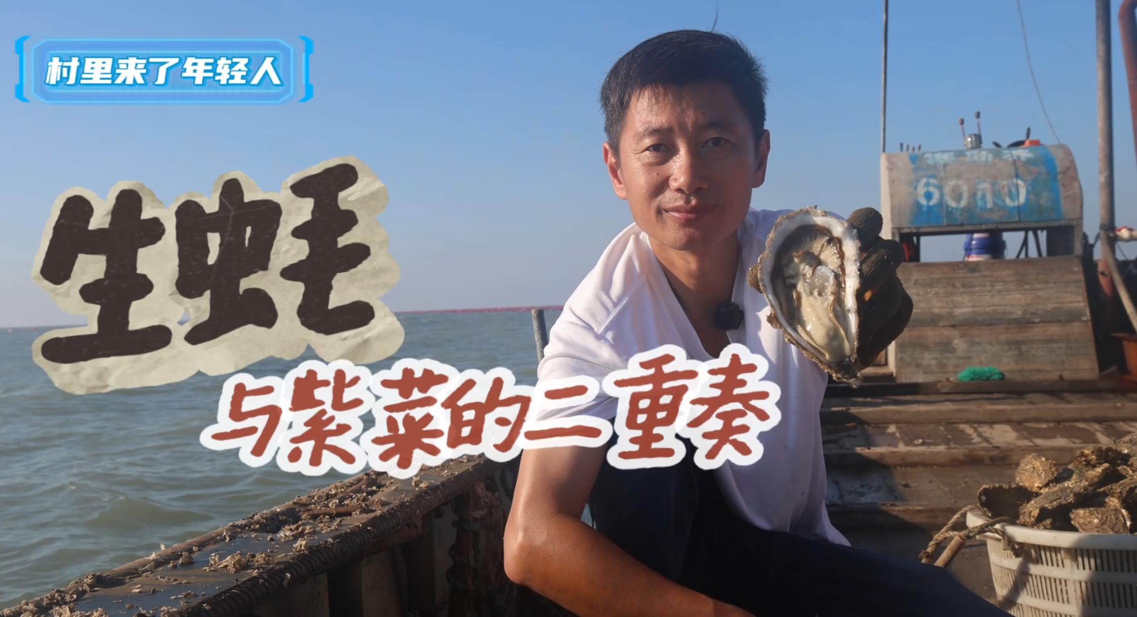 “村里來了年輕人”——生蠔與紫菜的二重奏