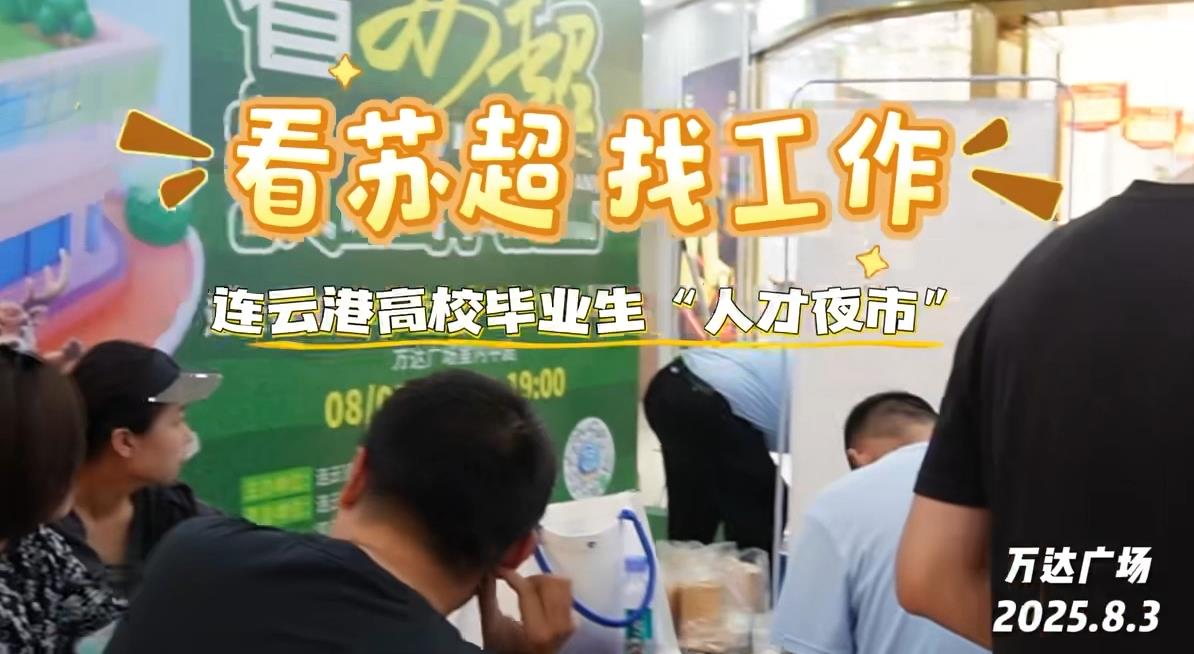 2025連云港高校畢業生 “人才夜市” 順利舉行