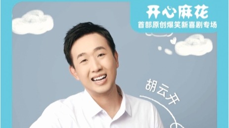 開心麻花熱門作品《整個喜劇》明晚在連上演 這部“素描喜劇”的導演是咱連云港人