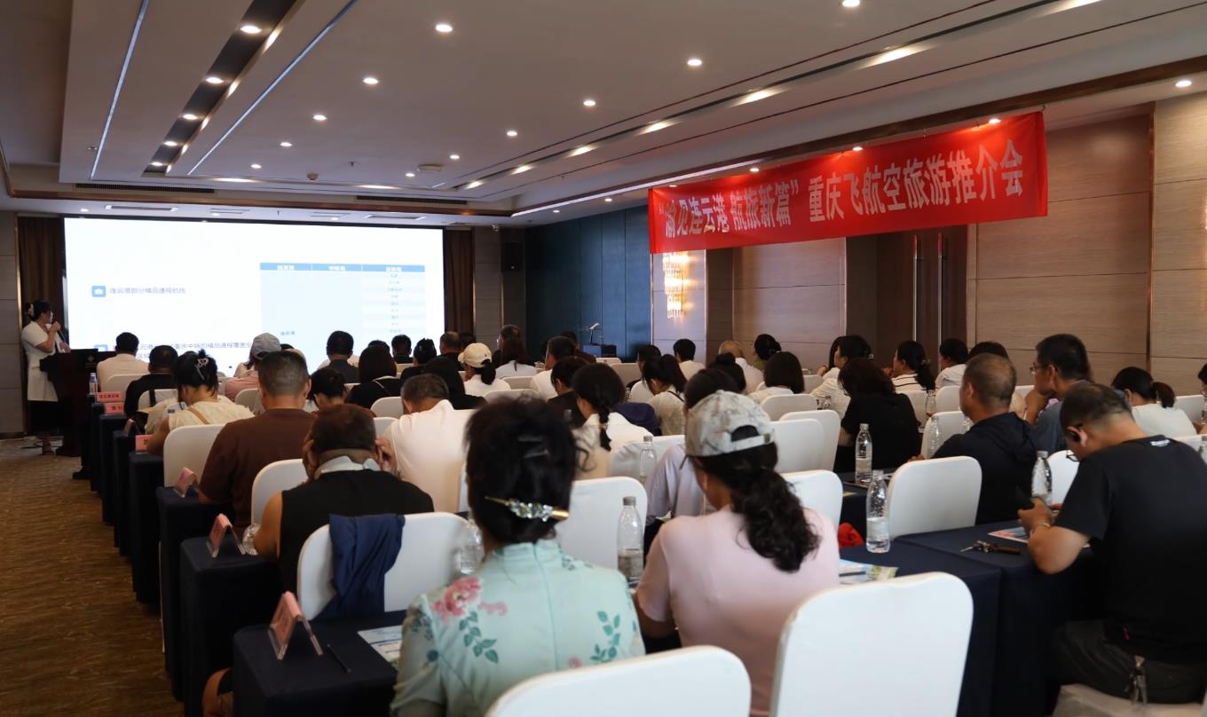 “重庆—连云港航空旅游产品推介会”在连举行