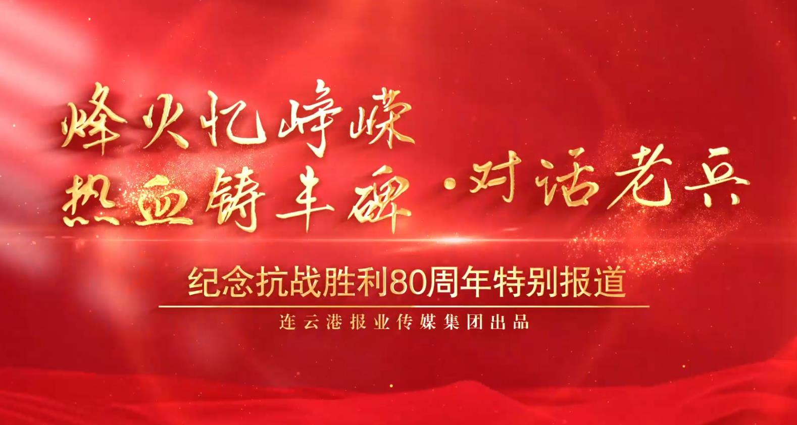 烽火忆峥嵘 热血铸丰碑——对话老兵刘善元