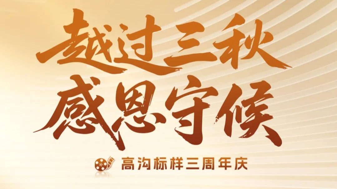 三生万物 生生不息 | 高沟标样三周年福利大放送！