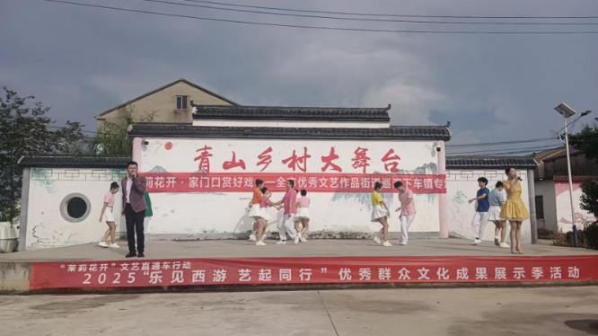 下车镇青山村：“茉莉花开”文艺直通车点亮群众文化生活