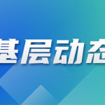 灌云县侍庄街道人大代表：履职作为  全力筑牢安全生产防线