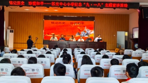 苏光中心小学 | 铭记历史 警钟长鸣