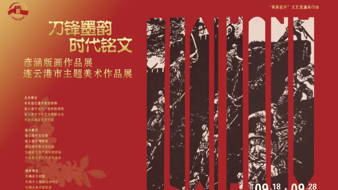“刀锋墨韵 时代铭文”彦涵版画作品展・连云港市主题美术作品展开幕