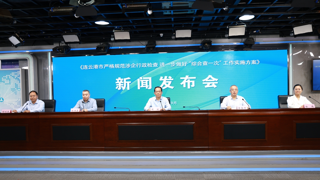 《连云港市严格规范涉企行政检查 进一步做好“综合查一次”工作实施方案》新闻发布会