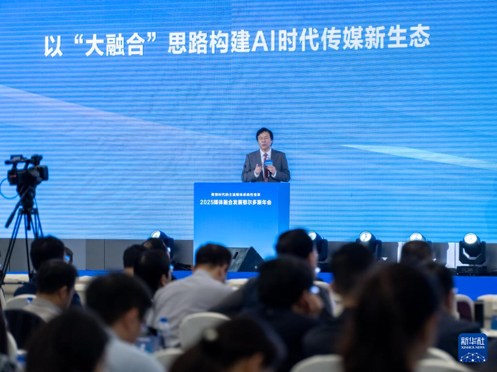 2025媒体融合发展鄂尔多斯年会开幕