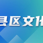 赣榆区赣马镇：文明实践活动暖意满乡村