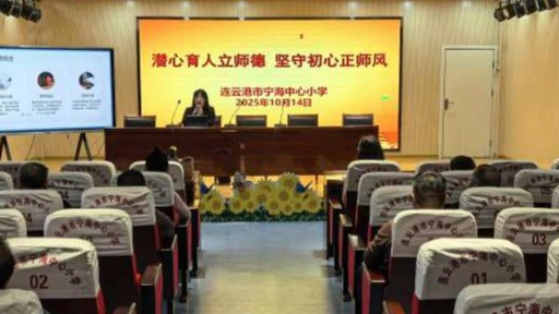 宁海中心小学开展师德师风建设专题培训