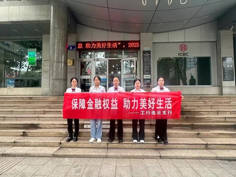 筑牢安全防线 赋能美好生活  工行连云支行深入开展“金融宣传周”系列活动