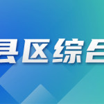赣榆区西棘荡村绘就老有颐养乡村幸福新图景