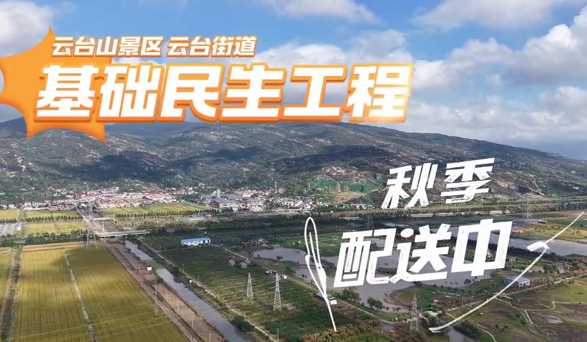 云台山景区民生工程的秋季“配送”