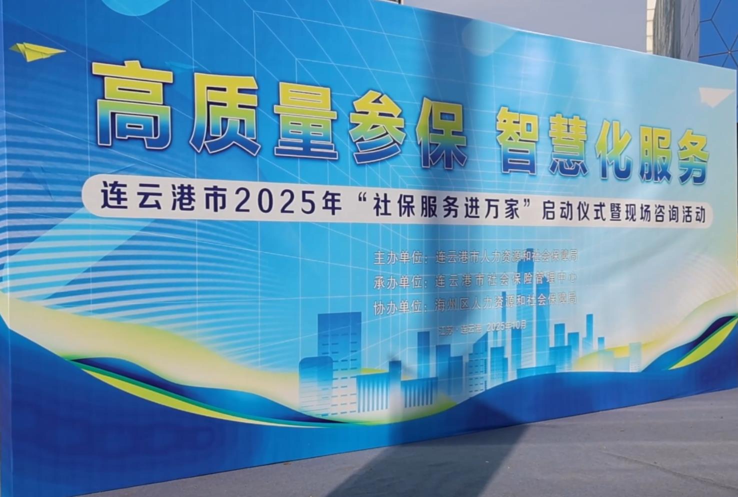 连云港2025年“社保服务进万家”活动启动