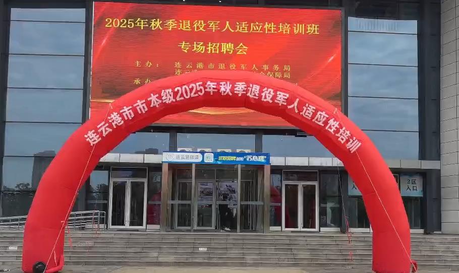 市退役军人事务局举办适应性培训专场招聘会