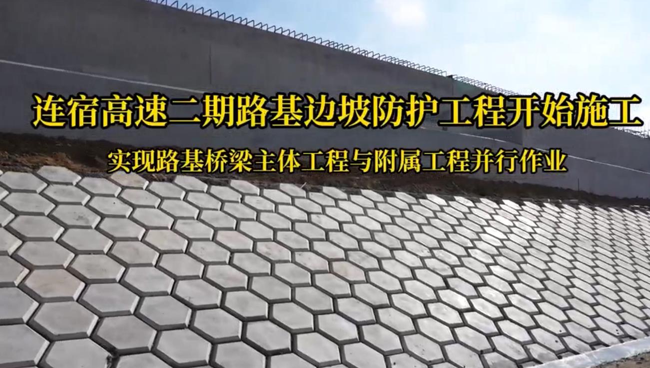 连宿高速二期路基边坡防护工程开始施工