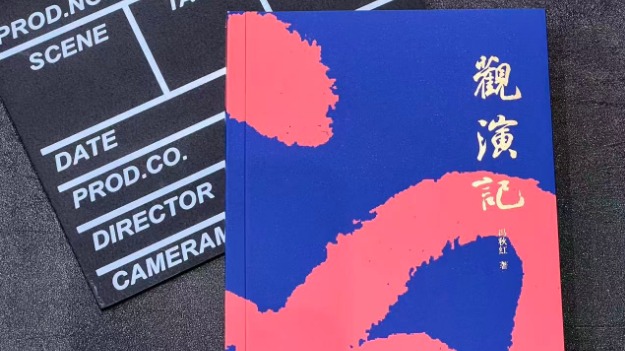 唱盡新詞秋葉紅——讀馮秋紅新著《觀演記》