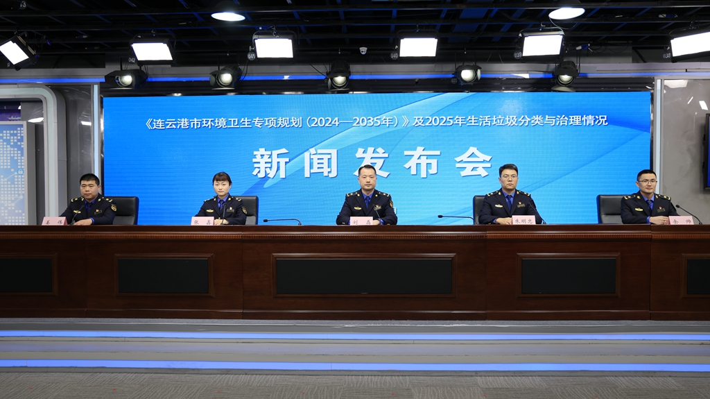 《連云港市環(huán)境衛(wèi)生專項規(guī)劃（2024—2035年）》及2025年生活垃圾分類與治理情況新聞發(fā)布會