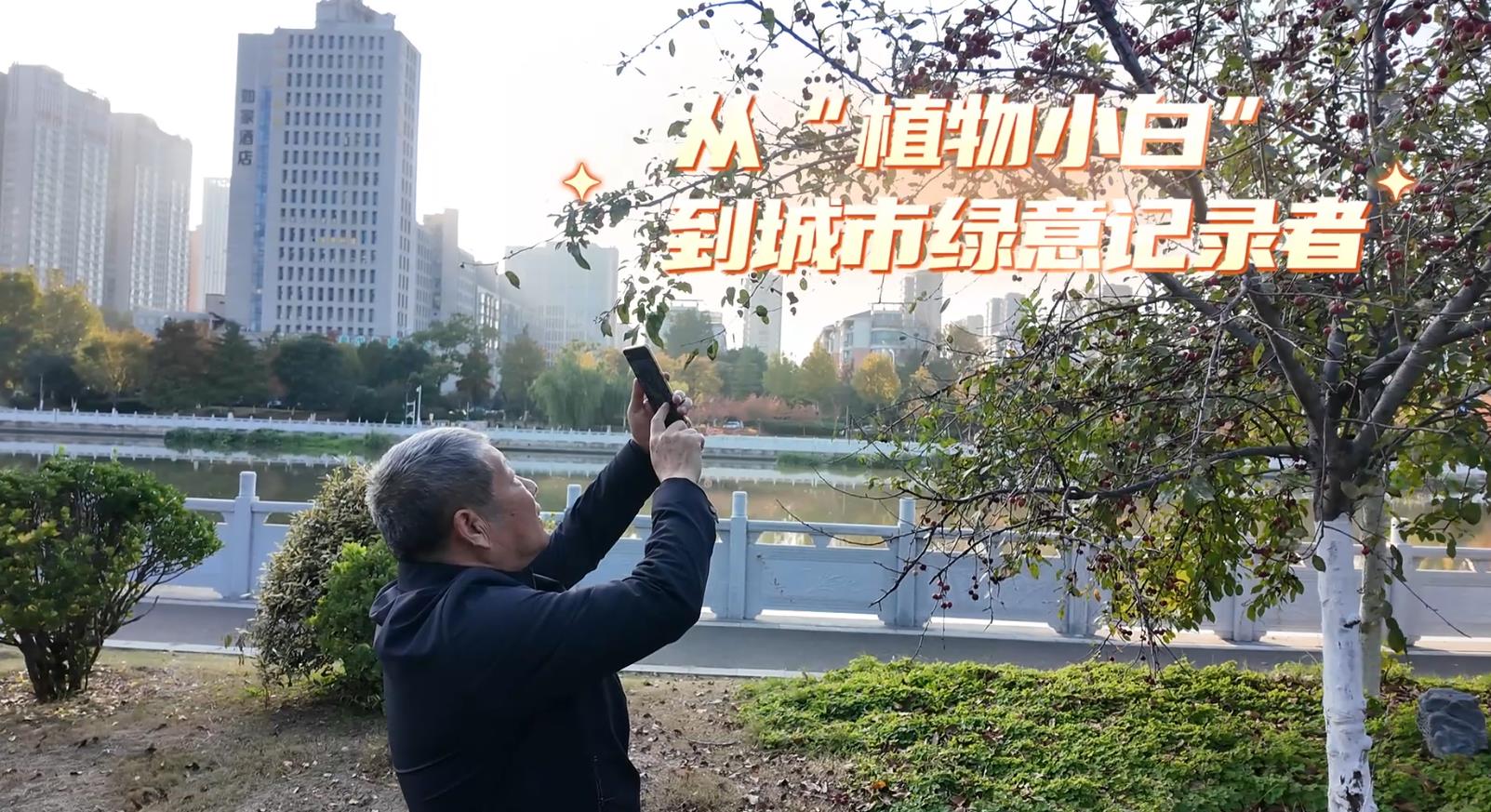 从“植物小白”到城市绿意记录者