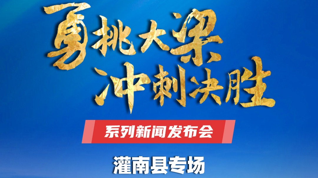 直播预告｜ “勇挑大梁 冲刺决胜”系列新闻发布会灌南县专场