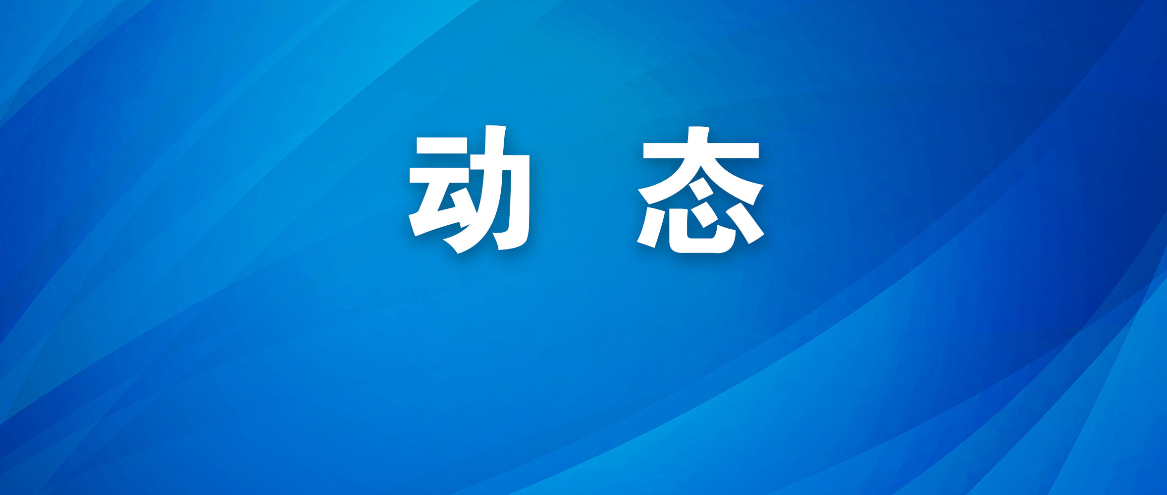 市委宣讲团赴各地各单位宣讲党的二十届四中全会精神 凝聚思想共识激发奋进力量