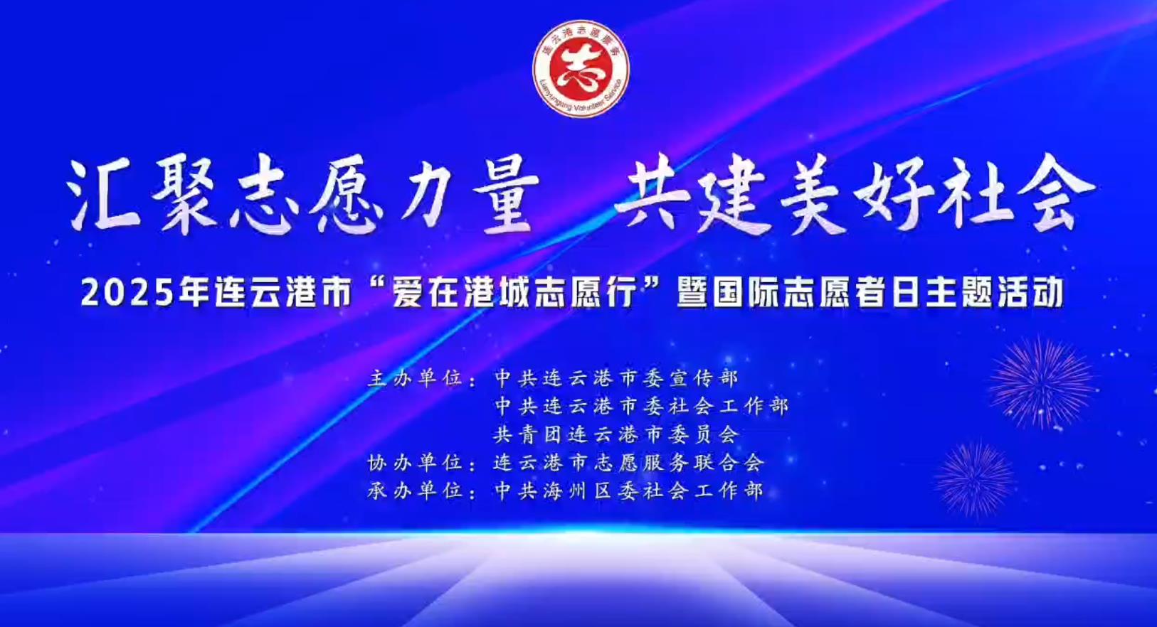 “爱在港城志愿行”暨国际志愿者日主题活动举行