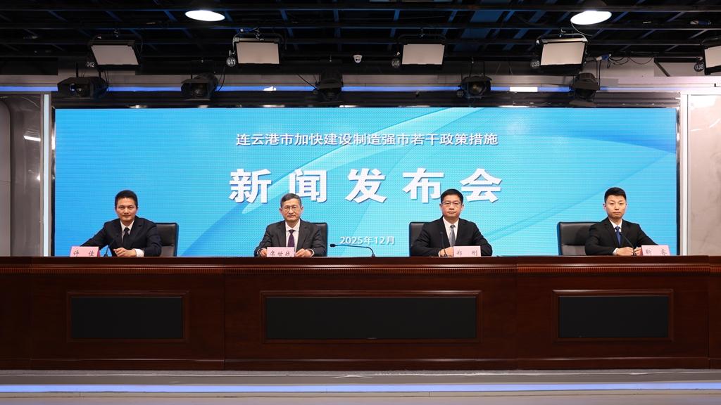 连云港市加快建设制造强市若干政策措施新闻发布会