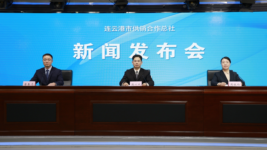 连云港市供销合作总社新闻发布会