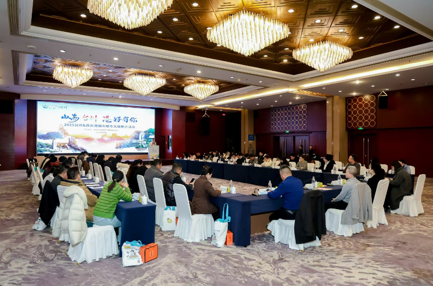 “山海台州，港好有你”2025台州&连云港烟火暖冬文旅推介活动举行