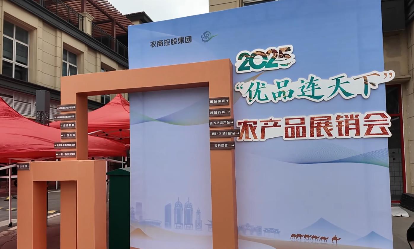 2025“优品连天下”展销会明日启幕