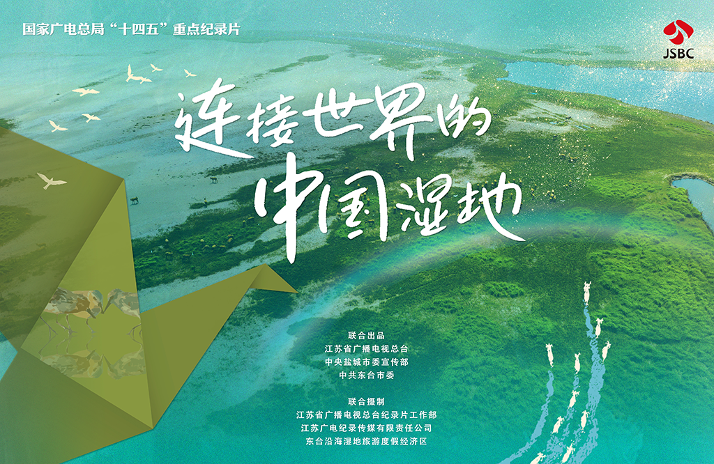 连接世界的中国湿地