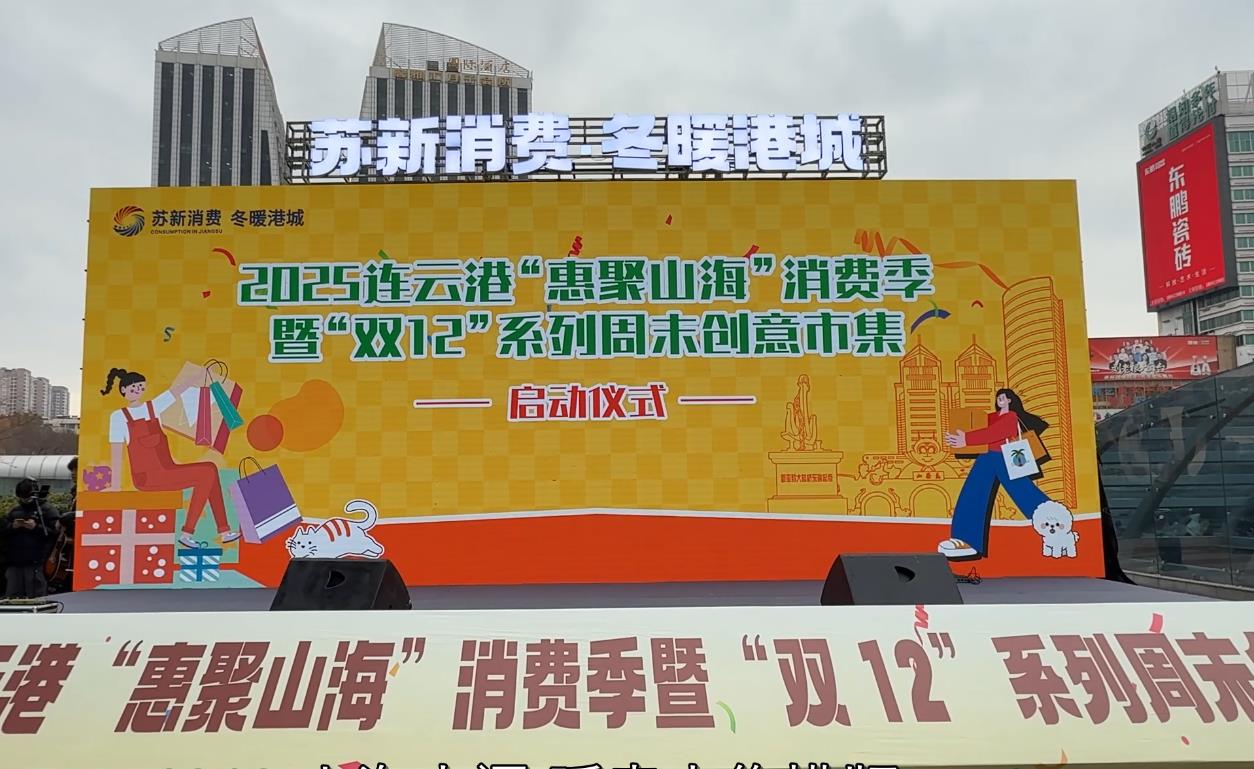 2025连云港“惠聚山海”消费季暨“双12”系列周末创意市集在苏宁广场举办