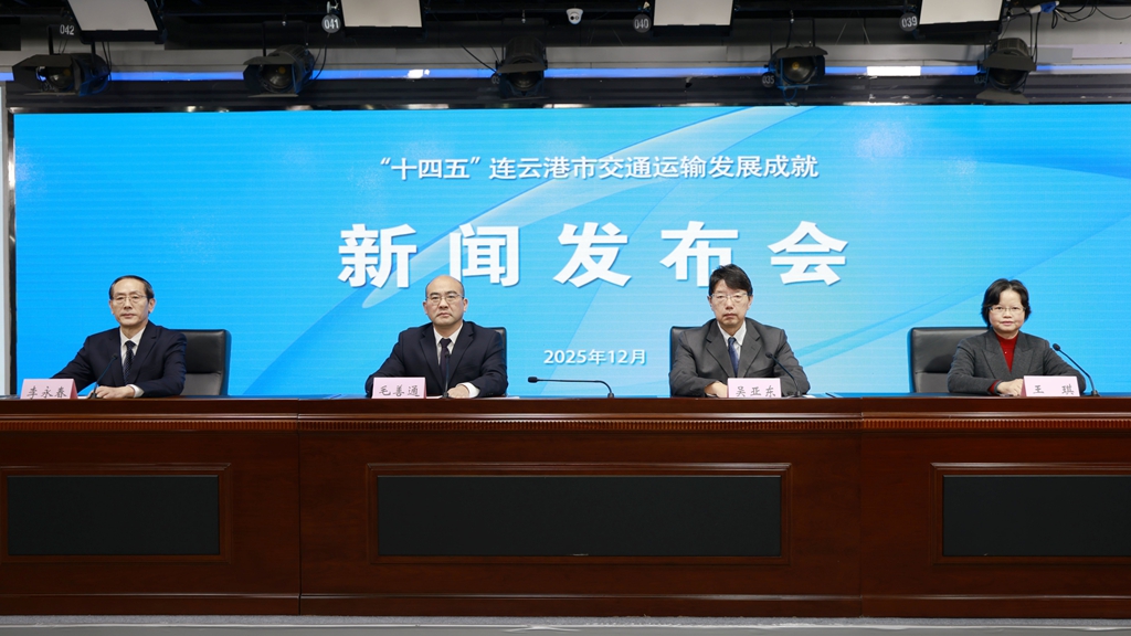 “十四五”连云港市交通运输发展成就新闻发布会