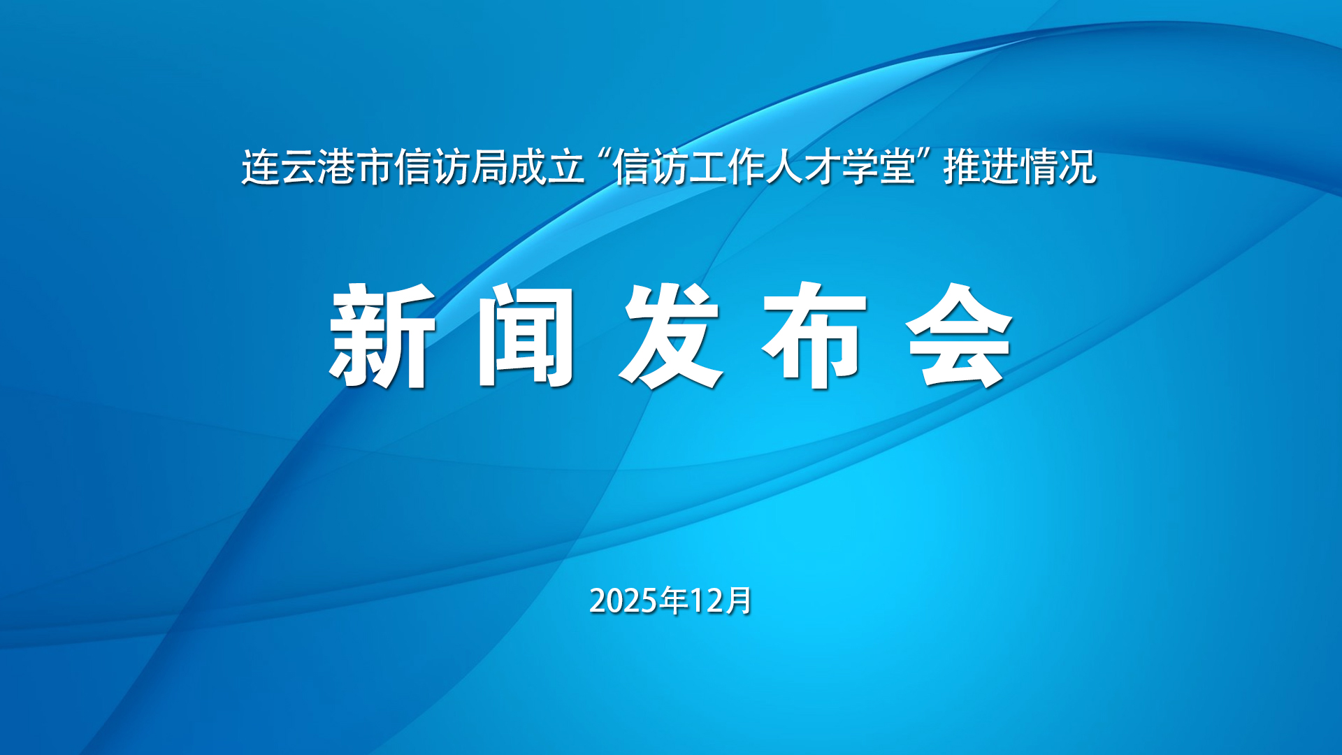 连云港市信访局成立“信访工作人才学堂”推进情况新闻发布会